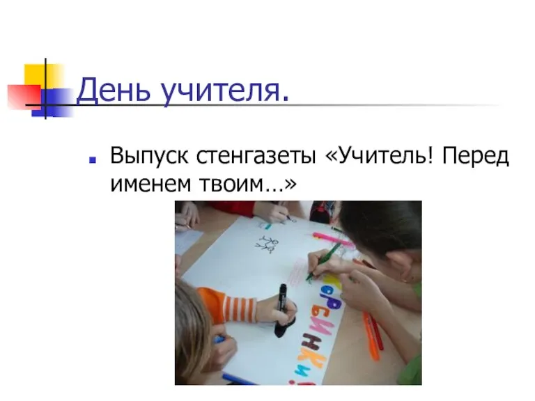 День учителя. Выпуск стенгазеты «Учитель! Перед именем твоим…»