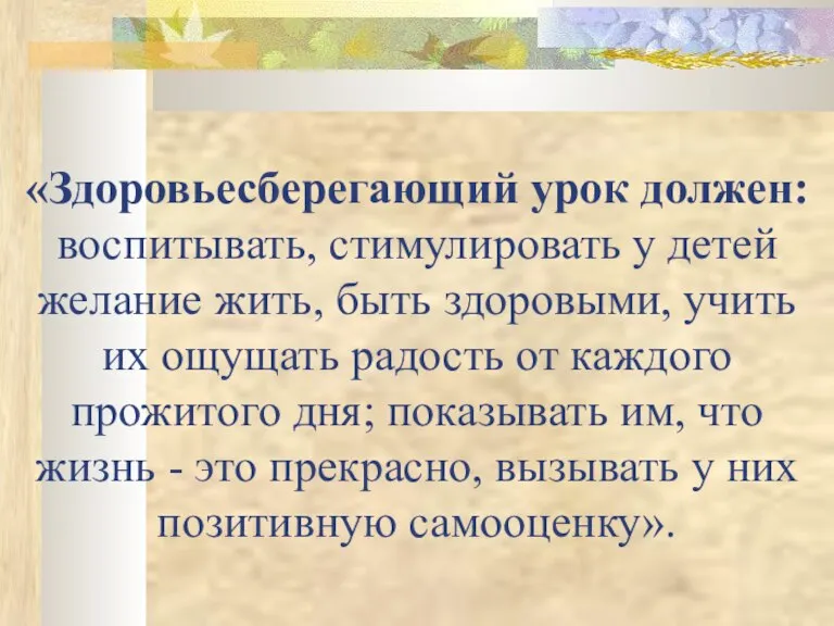 «Здоровьесберегающий урок должен: воспитывать, стимулировать у детей желание жить, быть здоровыми, учить