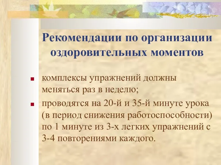 Рекомендации по организации оздоровительных моментов комплексы упражнений должны меняться раз в неделю;