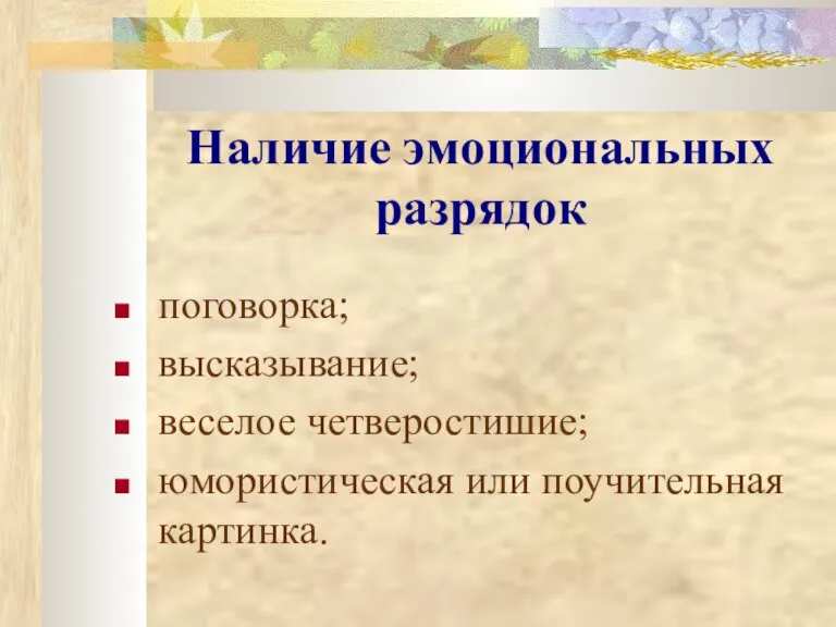 Наличие эмоциональных разрядок поговорка; высказывание; веселое четверостишие; юмористическая или поучительная картинка.