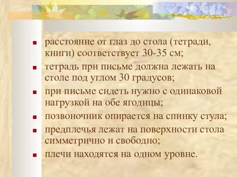 расстояние от глаз до стола (тетради, книги) соответствует 30-35 см; тетрадь при