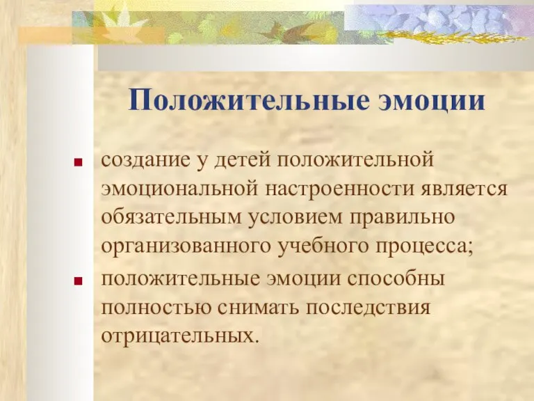 Положительные эмоции создание у детей положительной эмоциональной настроенности является обязательным условием правильно