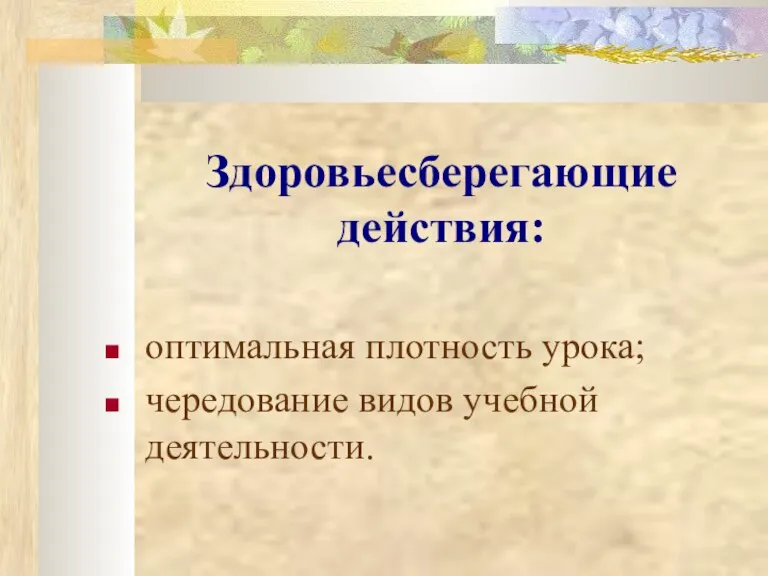 Здоровьесберегающие действия: оптимальная плотность урока; чередование видов учебной деятельности.