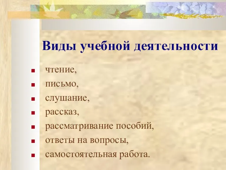 Виды учебной деятельности чтение, письмо, слушание, рассказ, рассматривание пособий, ответы на вопросы, самостоятельная работа.