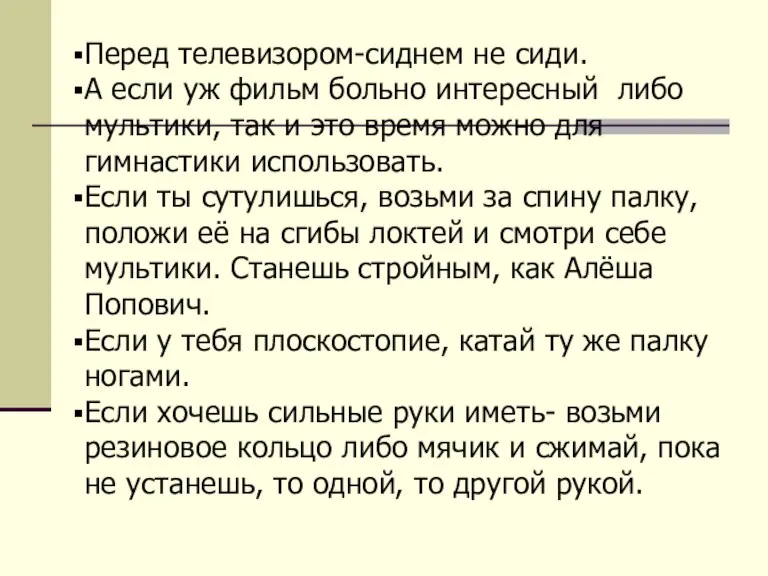 Перед телевизором-сиднем не сиди. А если уж фильм больно интересный либо мультики,