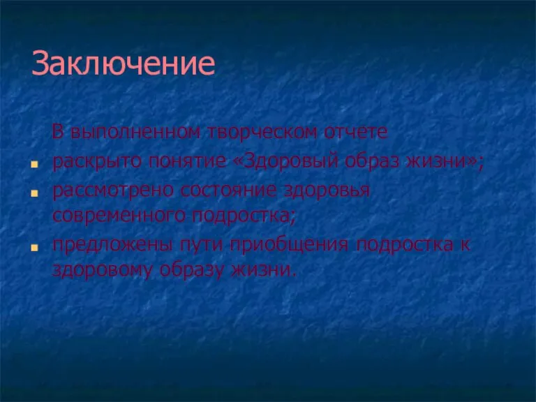 Заключение В выполненном творческом отчете раскрыто понятие «Здоровый образ жизни»; рассмотрено состояние