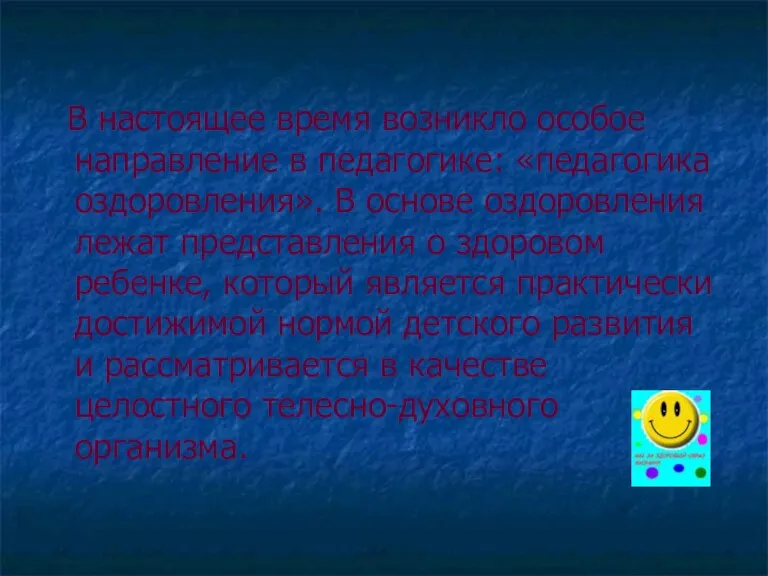 В настоящее время возникло особое направление в педагогике: «педагогика оздоровления». В основе