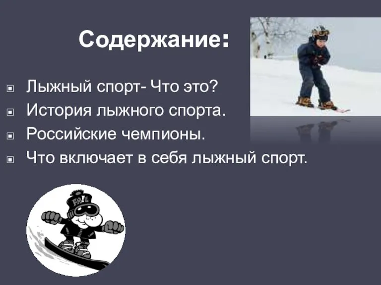 Содержание: Лыжный спорт- Что это? История лыжного спорта. Российские чемпионы. Что включает в себя лыжный спорт.