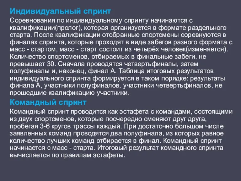 Индивидуальный спринт Соревнования по индивидуальному спринту начинаются с квалификации(пролог), которая организуется в