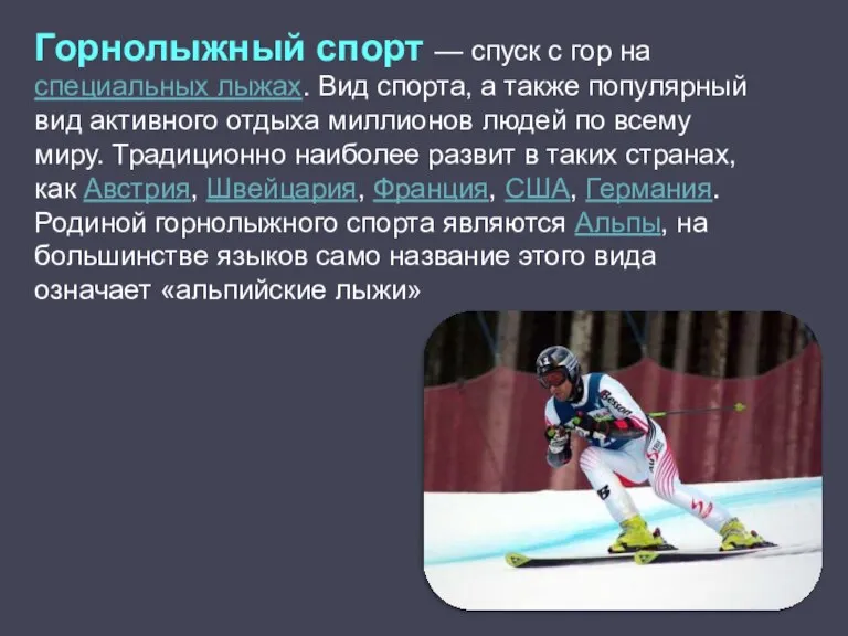 Горнолыжный спорт — спуск с гор на специальных лыжах. Вид спорта, а