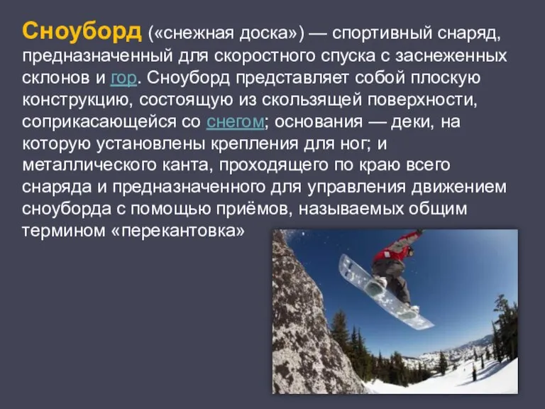 Сноуборд («снежная доска») — спортивный снаряд, предназначенный для скоростного спуска с заснеженных