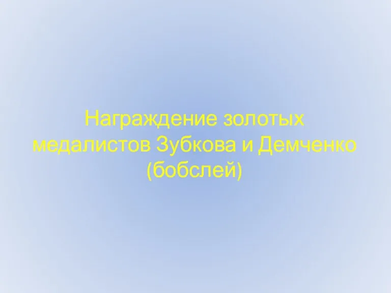 Награждение золотых медалистов Зубкова и Демченко (бобслей)