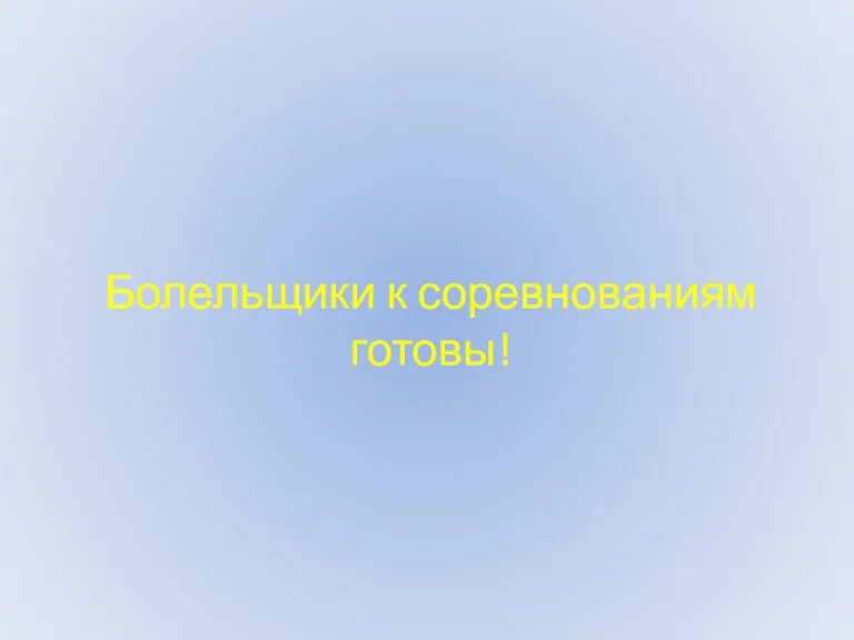 Болельщики к соревнованиям готовы!