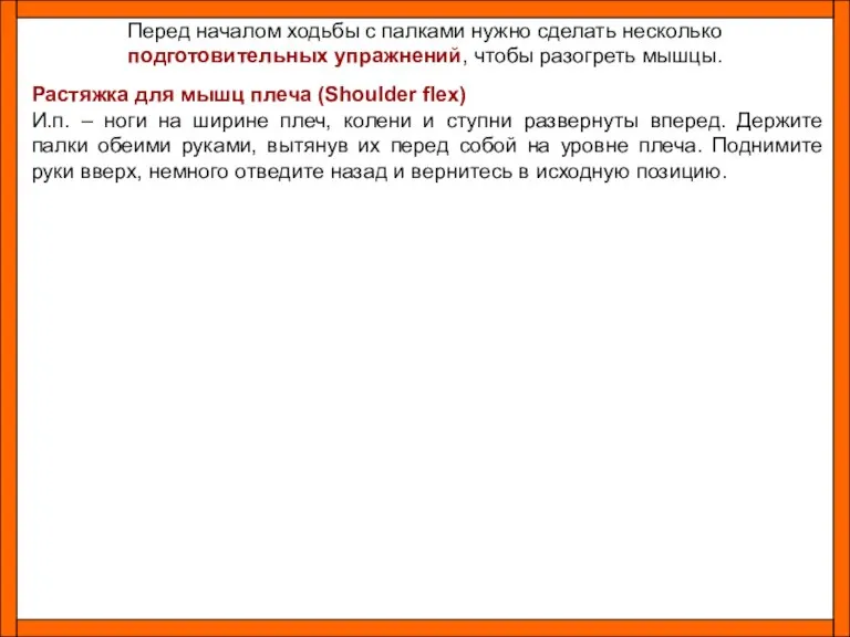 Перед началом ходьбы с палками нужно сделать несколько подготовительных упражнений, чтобы разогреть