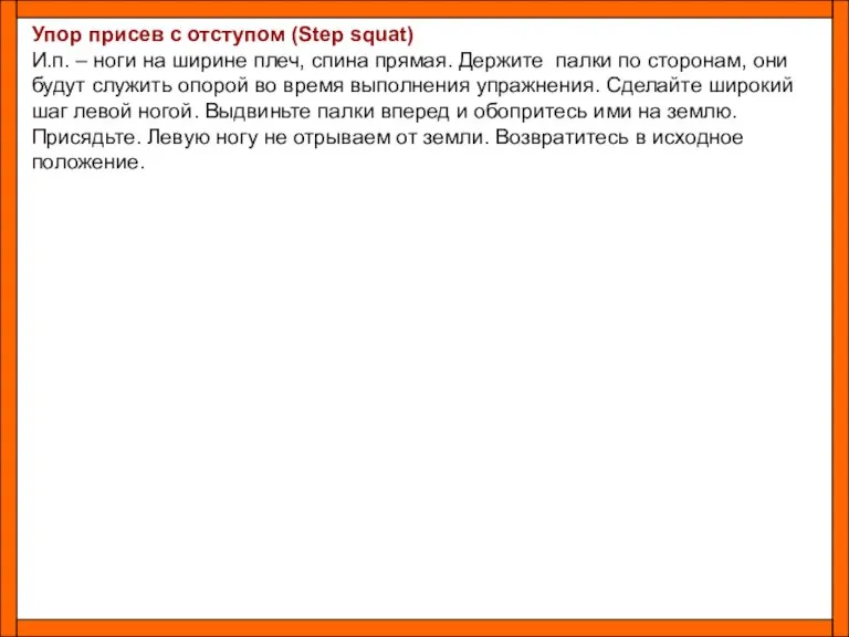 Упор присев с отступом (Step squat) И.п. – ноги на ширине плеч,