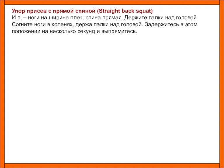 Упор присев с прямой спиной (Straight back squat) И.п. – ноги на