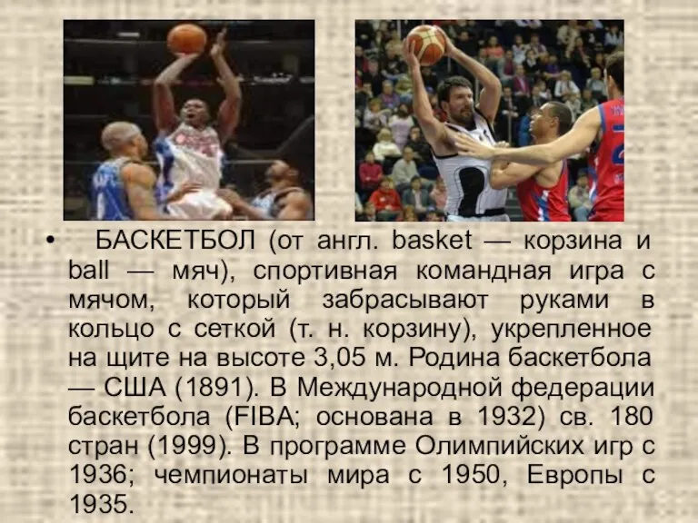 БАСКЕТБОЛ (от англ. basket — корзина и ball — мяч), спортивная командная