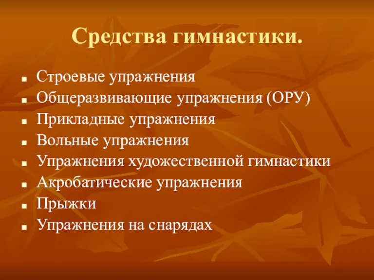 Средства гимнастики. Строевые упражнения Общеразвивающие упражнения (ОРУ) Прикладные упражнения Вольные упражнения Упражнения