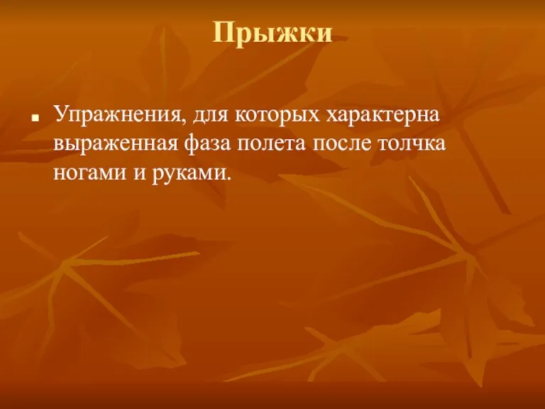 Прыжки Упражнения, для которых характерна выраженная фаза полета после толчка ногами и руками.