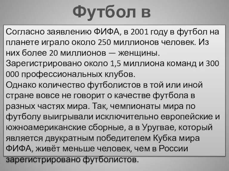 Футбол в мире Согласно заявлению ФИФА, в 2001 году в футбол на