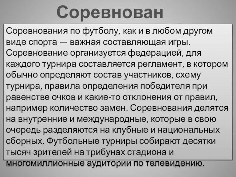 Соревнования Соревнования по футболу, как и в любом другом виде спорта —