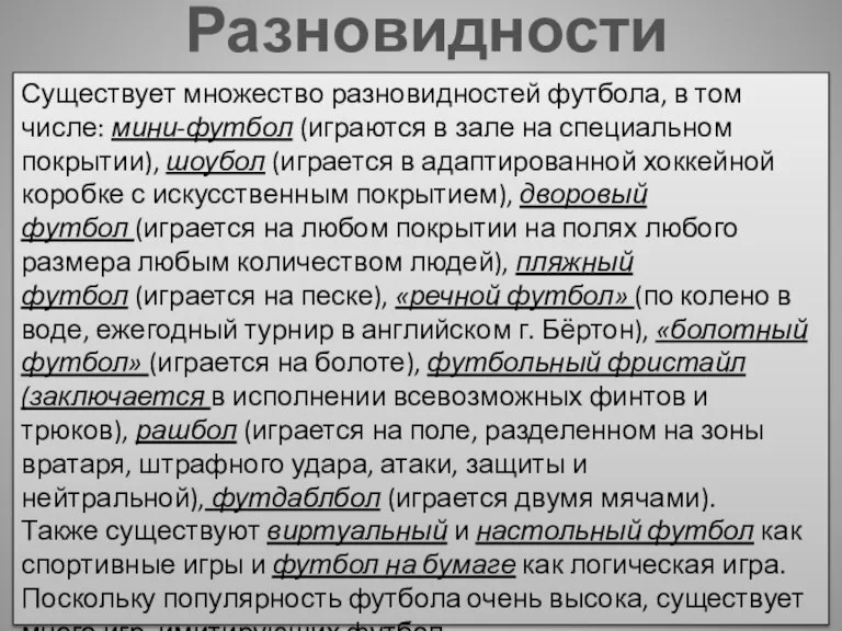 Разновидности футбола Существует множество разновидностей футбола, в том числе: мини-футбол (играются в