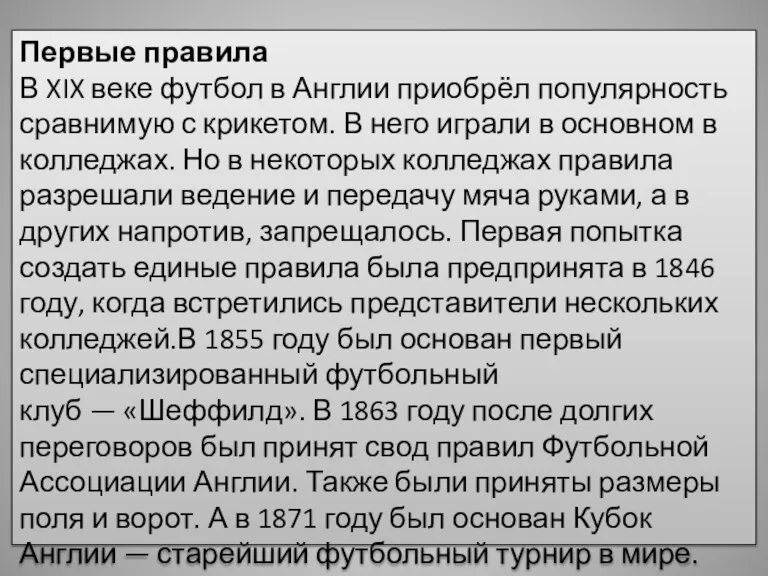 Первые правила В XIX веке футбол в Англии приобрёл популярность сравнимую с