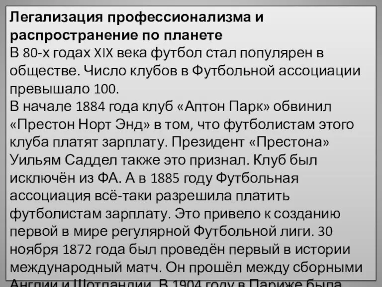 Легализация профессионализма и распространение по планете В 80-х годах XIX века футбол