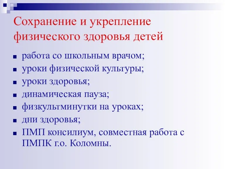 Сохранение и укрепление физического здоровья детей работа со школьным врачом; уроки физической