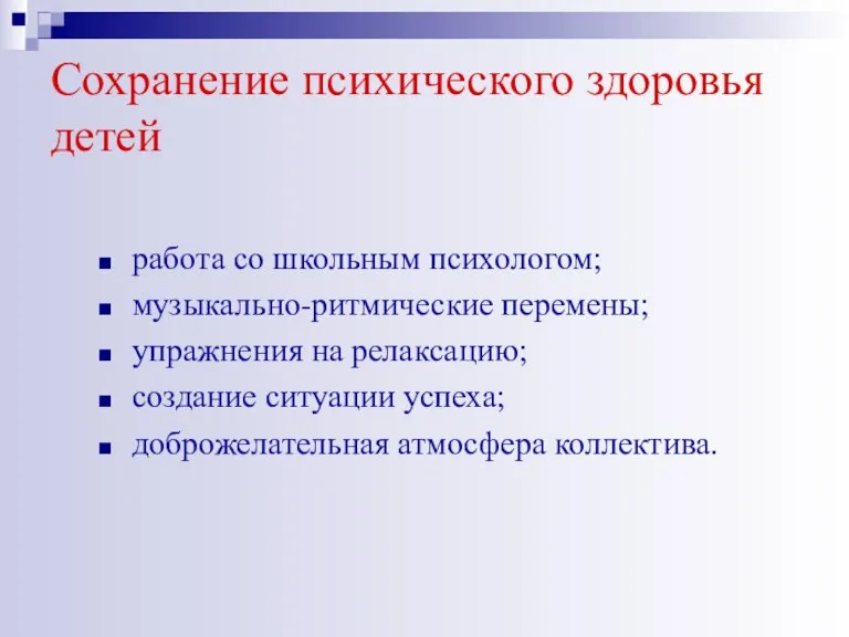 Сохранение психического здоровья детей работа со школьным психологом; музыкально-ритмические перемены; упражнения на