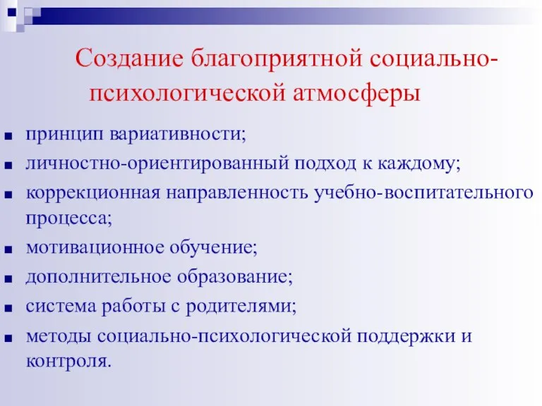 Создание благоприятной социально- психологической атмосферы принцип вариативности; личностно-ориентированный подход к каждому; коррекционная