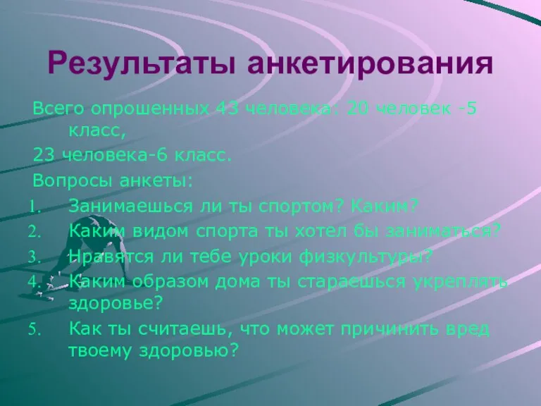 Результаты анкетирования Всего опрошенных 43 человека: 20 человек -5 класс, 23 человека-6