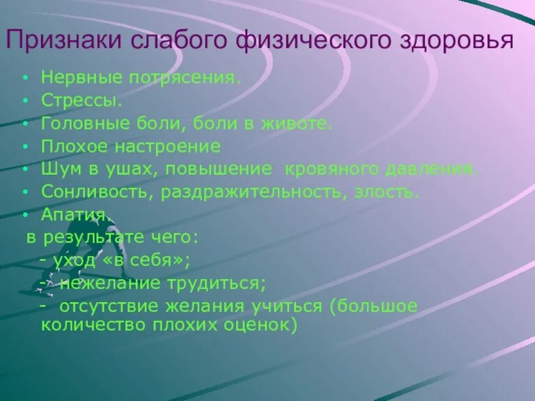 Признаки слабого физического здоровья Нервные потрясения. Стрессы. Головные боли, боли в животе.