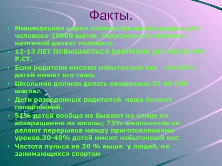 Факты. Минимальная норма количества шагов за день для человека-10000 шагов. Современный человек