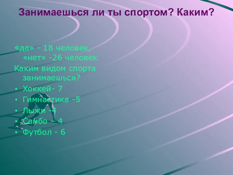 Занимаешься ли ты спортом? Каким? «да» - 18 человек, «нет» -26 человек