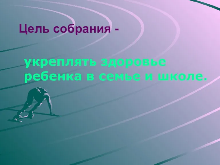 Цель собрания - укреплять здоровье ребенка в семье и школе.