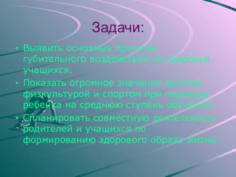 Задачи: Выявить основные причины губительного воздействия на здоровье учащихся. Показать огромное значение