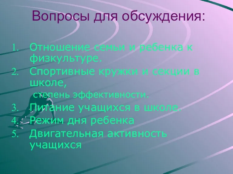 Вопросы для обсуждения: Отношение семьи и ребенка к физкультуре. Спортивные кружки и