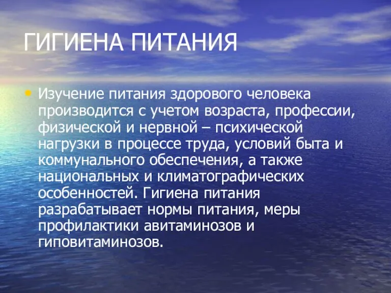 ГИГИЕНА ПИТАНИЯ Изучение питания здорового человека производится с учетом возраста, профессии, физической