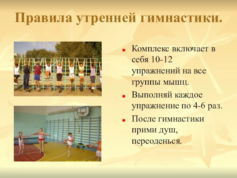 Правила утренней гимнастики. Комплекс включает в себя 10-12 упражнений на все группы