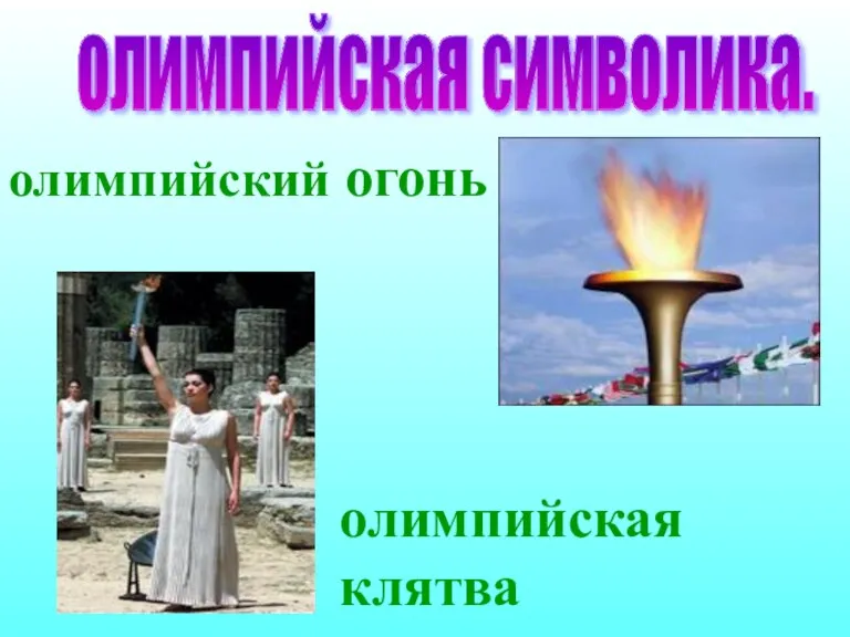олимпийская символика. олимпийский огонь олимпийская клятва