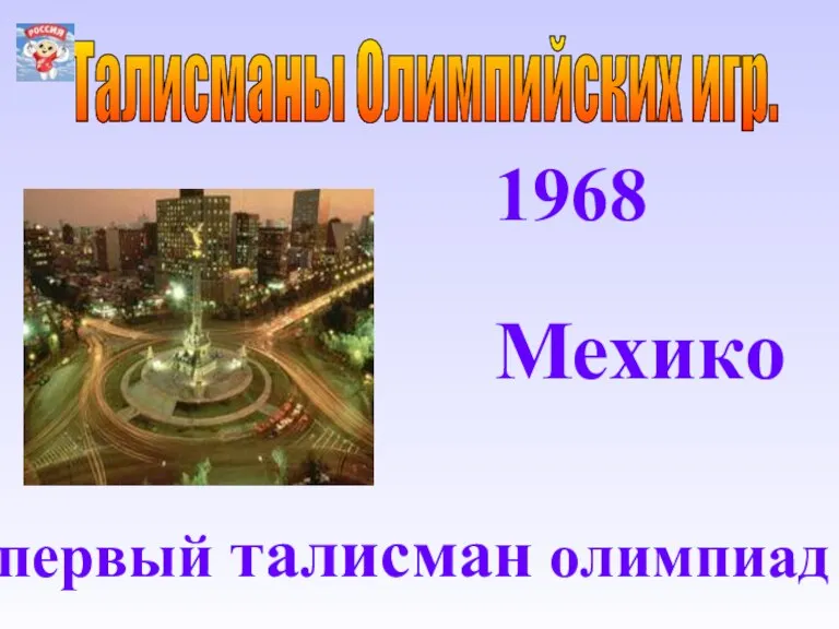 Талисманы Олимпийских игр. 1968 Мехико первый талисман олимпиад