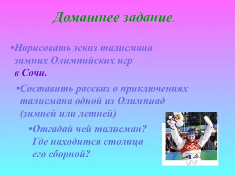 Домашнее задание. Нарисовать эскиз талисмана зимних Олимпийских игр в Сочи. Составить рассказ