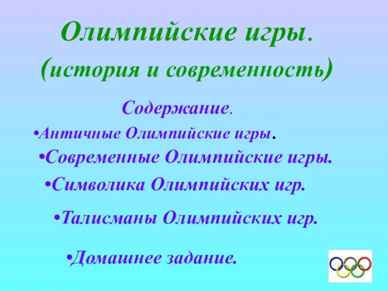 Олимпийские игры. (история и современность) Содержание. Античные Олимпийские игры. Современные Олимпийские игры.