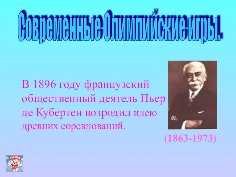 Современные Олимпийские игры. В 1896 году французский общественный деятель Пьер де Кубертен