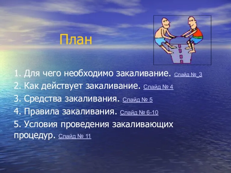 План 1. Для чего необходимо закаливание. Слайд № 3 2. Как действует