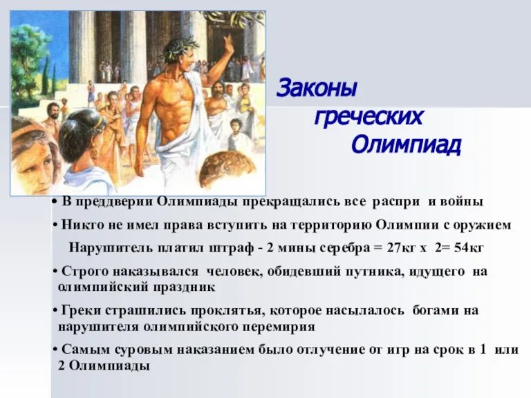 Законы греческих Олимпиад В преддверии Олимпиады прекращались все распри и войны Никто