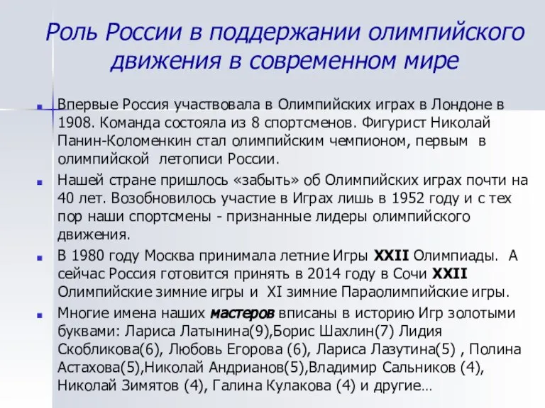 Роль России в поддержании олимпийского движения в современном мире Впервые Россия участвовала