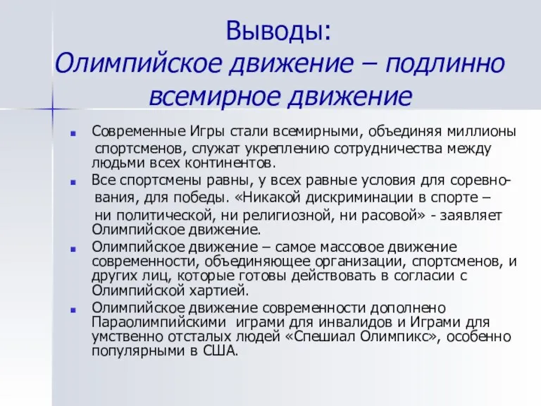 Выводы: Олимпийское движение – подлинно всемирное движение Современные Игры стали всемирными, объединяя