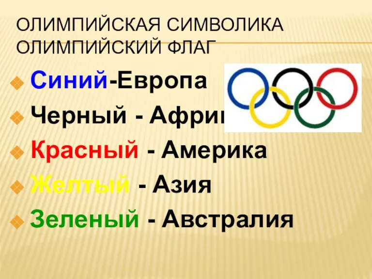 Олимпийская символика Олимпийский флаг Синий-Европа Черный - Африка Красный - Америка Желтый